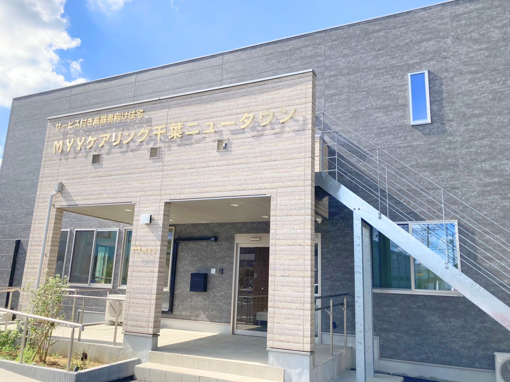 MYYケアリング千葉ニュータウン外観
